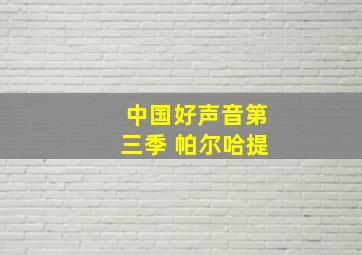 中国好声音第三季 帕尔哈提